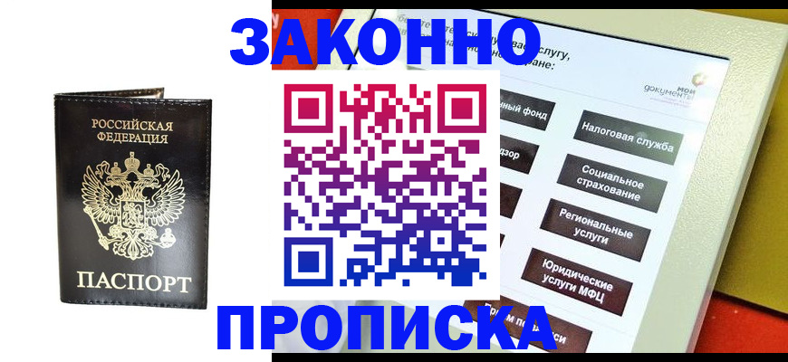 прописка в Шелехове